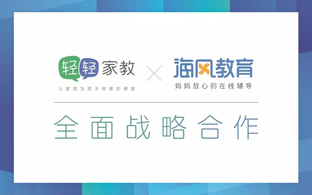 轻轻家教和海风教育全面战略合作